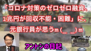 【No.135】「コロナ対策のゼロゼロ融資、1兆円が回収不能・困難」に、元銀行員が思うm(_ _)m