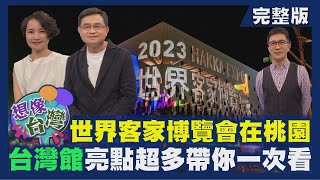 【想像台灣】2023世界客家博覽會開展 精彩亮點帶你一次看─ 何文堯 X 臺灣設計研究院副院長－林鑫保 X 柏成設計總監－王菱檥