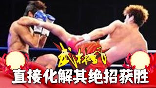 楊建平對戰美國布朗，直接化解其絕招，最終獲得勝利#競技