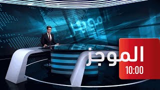 موجز العاشرة 10 08 2022