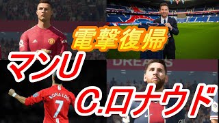 クリスティアーノ・ロナウド電撃移籍!!新生マンＵvs銀河系PSG FIFA22が待ちきれなかった男【FIFA21】