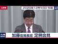 安倍氏国会招致　誠実に対応 加藤官房長官 定例会見【2020年12月18日午前】