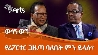 የሪፖርተር ጋዜጣ ባለቤት ምን ይላሉ? 