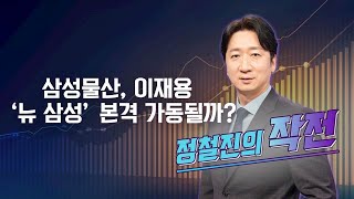 [작전] 삼성물산, 이재용 ‘뉴 삼성’ 본격 가동될까? / 정철진의 작전 / 매일경제TV