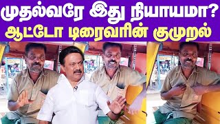 Auto Driver questions to CM MK Stalin | முதல்வரே இது நியாயமா? - ஒரு ஆட்டோ டிரைவரின் குமுறல் வீடியோ