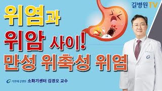 위염과 위암사이! 만성 위축성 위염 / 가천대 길병원 소화기센터 김경오 교수