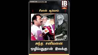 அந்த சனியனை ஒழிப்பதுதான் இலக்கு | Seeman | Periyar | Dmk | Mk Stalin |