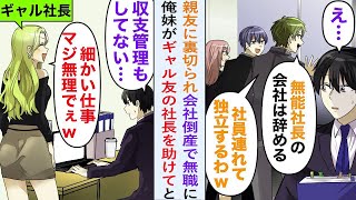 【漫画】俺が起業するのを支えてくれた親友に裏切られ、社員全員引き抜かれて独立され会社倒産し無職になった俺。すると妹から「ギャル友の社長を助けて」と頼まれて現場に行くと…【恋愛マンガ動画】