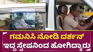 ಗಮನಿಸಿ ನೋಡಿ ದರ್ಶನ್ ಇದ್ದ ಸ್ಟೇಷನಿಂದ ಹೋಗಿದ್ಯಾರು | Darshan in Police Station | Dboss Arrest | SStv