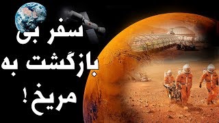 سفر بی بازگشت به سیاره مریخ Journey to Mars