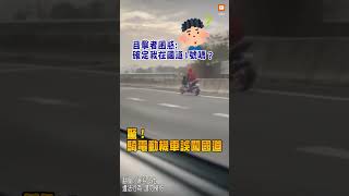 【社會】驚！騎電動機車誤闖國道 網友笑：要補繳通行費