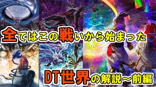 【ゆっくり解説】DT世界ストーリー解説・前編 ワーム襲来～トリシューラ解放【遊戯王】