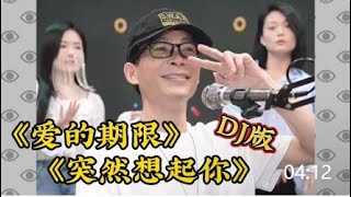 DJ楓楓《突然想起你》《愛的期限》DJ版,彎彎阿咪伴舞一起嗨 #农人DJ枫枫  #柳州DJ楓楓  #djFengFeng