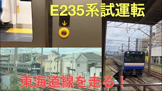 E235系横須賀線の試運転を見た　藤沢→大船