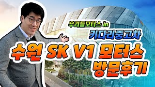 [키다리중고차] 수원의 중고차 대단지!  수원 SK V1 모터스 첫 방문기!