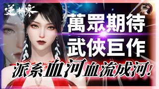 【逆水寒】萬眾期待武俠巨作《開服首日》闖蕩江湖！光這捏臉系統我就跪了！「派系血和血流成河」 #開服 #逆水寒 #天堂 #리니지M｜DingDing