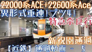 【近鉄】異形式重連！ブツ4！22000系ACE+22600系Ace 特急奈良行 新祝園通過