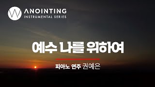 예수 나를 위하여 Near The CrossㅣAnointing Inst. Series