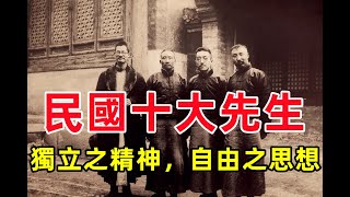 獨立之精神，自由之思想，民國十大先生。