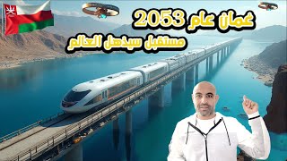 مواطن مصري :توقعات المستقبل لسلطنة عُمان 2053 سيُذهل العالم #اكسبلور #عمان #سلطنه_عُمان #explore