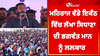 Lakha Sidhana Speech Today From Mehraj | ਮਹਿਰਾਜ ਵੱਡੇ ਇਕੱਠ ਵਿੱਚ ਲੱਖਾ ਸਿਧਾਣਾ ਦੀ ਭਗਵੰਤ ਮਾਨ ਨੂੰ ਲਲਕਾਰ