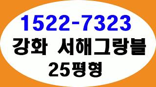 강화도 아파트 강화 서해그랑블 25평형(59A타입) 모델하우스 영상