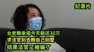 真能演！老赖承诺8次还钱都失言，法官准备去腾209平别墅，老赖哭求：别去，今天定还30万！结果法官又被骗一次！#老赖 #执行现场 #奇葩  #奇闻奇事 #社会百态