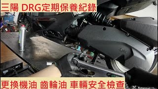 《修車日常》SYM DRG 158 換機油 換齒輪油 三陽 龍 158 小保養 車輛安全檢查 機車保養 機車維修 機車定期保養紀錄