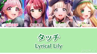 タッチ / Lyrical Lily [歌詞]