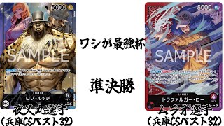 【ワンピースカード】非公認大会 準決勝 黒ルッチvs赤紫ロー