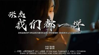 张杰 - 我们都一样【LP:原声版/動態歌词Lyrics/超高音质】🎵TikTok