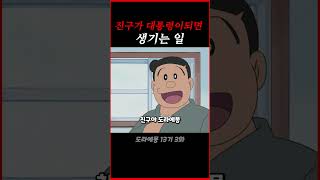 진구가 대통령이 된다면? #도라에몽