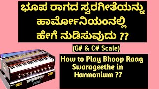 ಭೂಪ ರಾಗದ ಸ್ವರಗೀತೆಯನ್ನು ಹಾರ್ಮೋನಿಯಂನಲ್ಲಿ ಹೇಗೆ ನುಡಿಸುವುದು?|HowtoPlay Swarageethe ofBhoop in Harmonium?|