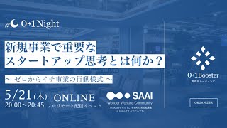 【01Night】 新規事業で重要なスタートアップ思考とは何か？