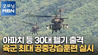 아파치 등 30대 헬기 출격…육군 최대 공중강습훈련 실시 [굿모닝 MBN]