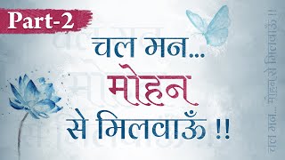 चल मन...मोहन से मिलवाऊँ !! | Part 2 | Shree Hita Ambrish Ji