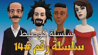 نكت مغربية خاسرة القايدة غيتة تيتزة بزكلوها وسط الغابة و البوليس طمعو فيها