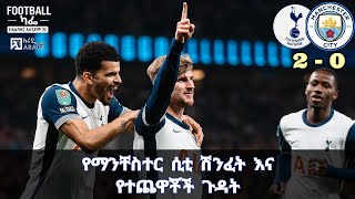 የማንቸስተር ሲቲ ሽንፈት እና የተጨዋቾች ጉዳት