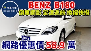 新車價151萬 2014年 BENZ B180  現在特惠價只要58.9萬 車輛詳細介紹 上傳日期20230510