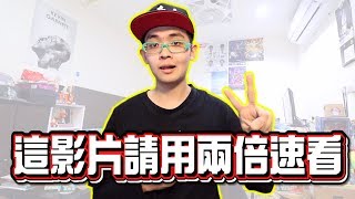 這部影片只能用兩倍速看!【綠眼鏡】