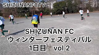 SHIZUNAN  FCウィンターフェスティバル1日目　　vol2