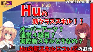 【PSO2NGS】『Huの新スキル色々見ていこうぜ！』のお話【VOICEROID実況】