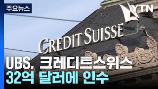 UBS, 크레디트스위스 32억 달러 인수...워런 버핏, 구원투수 나서나 / YTN