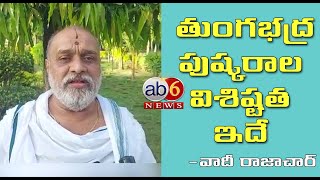 తుంగభద్ర పుష్కరాల విశిష్టత ఇదే | వాదీ రాజాచార్ | Pushkaralu Importence|| ab6 news