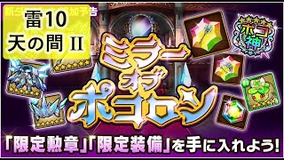 【ポコダン】 波可龍迷宮 — ミラーオブポコロン 波可龍之鏡 — 【天の間 II】極雷の征討戰 (雷10)