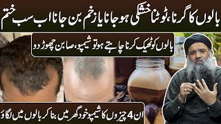 How To Stop Hair Fall Immediately | Hair Fall Ka Desi ilaj | Hair Fall Ka Treatment Dr Sharafat Ali
