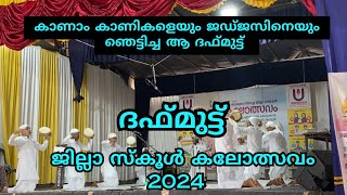 Daffmutt malappuram jilla school kalolsavam malappuram | ദഫ്മുട്ട് മലപ്പുറംജില്ലാ കലോത്സവം #daffmutt