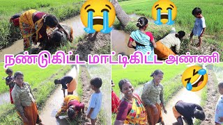 நண்டுகிட்ட  கை கொடுத்து  மாட்டிகிட்டு கடிவாங்கிய  அண்ணி  1/2 மணிநேரம் போராட்டத்திற்கு பிறகு மீட்பு