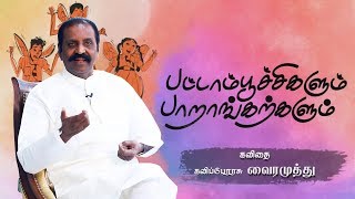 கல்விச் சிரமங்கள் குறித்த கனத்த கவிதை!  #Vairamuthu