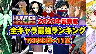 【ハンターハンター考察】2020年最新版！最強キャラランキングTOP20前編！ ！20位〜11位まとめ！ 念能力 強さ 【HUNTER×HUNTER】